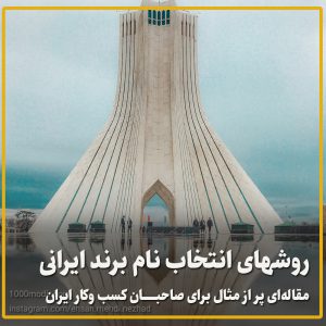 انتخاب نام برند ایرانی