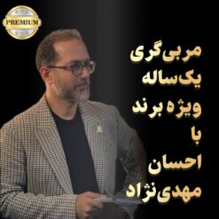 مربی‌گری یک سال برند