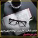 خلاصه کتاب ۲۱ کیفیت لازم‌اجرای رهبری