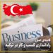 راه‌اندازی کسب وکار در ترکیه